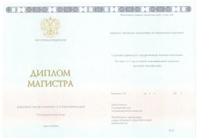 Диплом магистра 2014-2020 в Пушкино